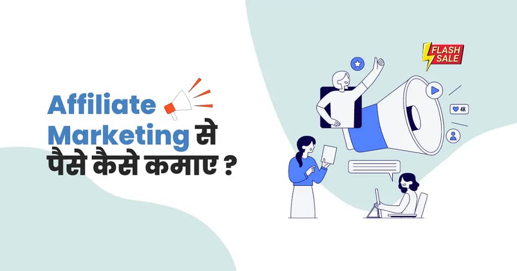 affiliate marketing se paise kaise kamaye 