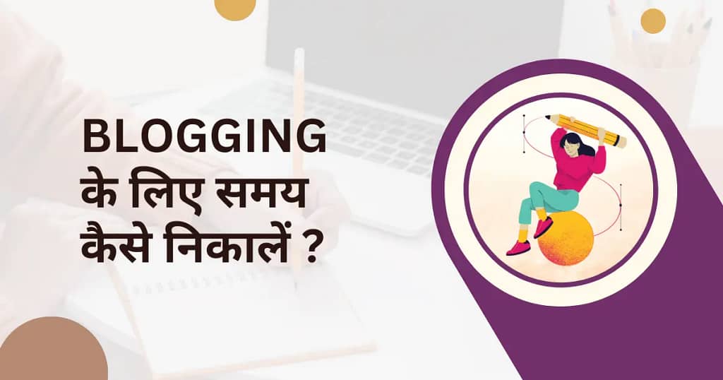 blogging ke liye samay kaise nikale 